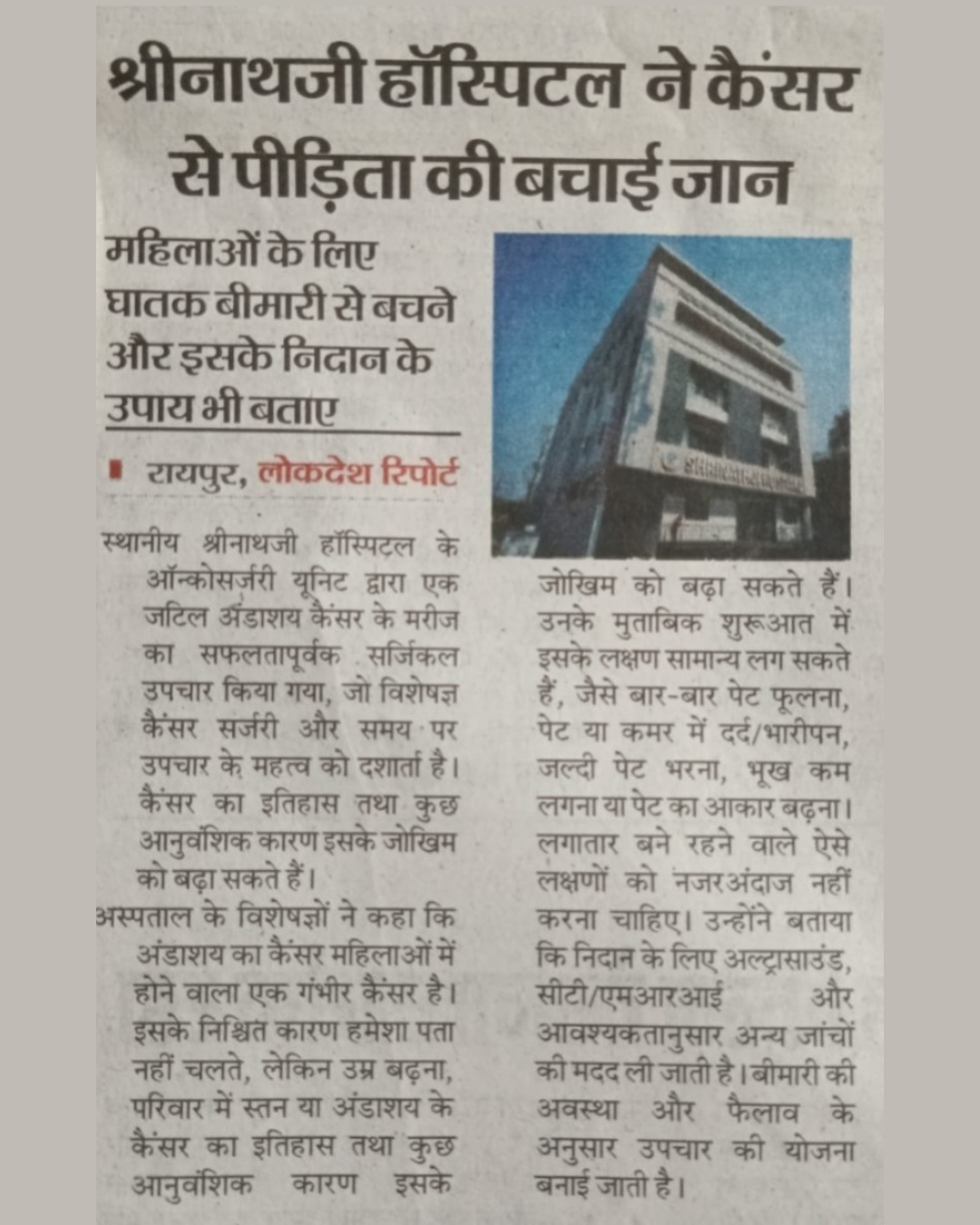 Shrinathji Hospital Newspaper Coverage